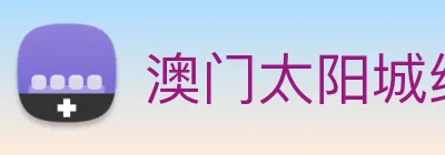澳门太阳城线上 Logo